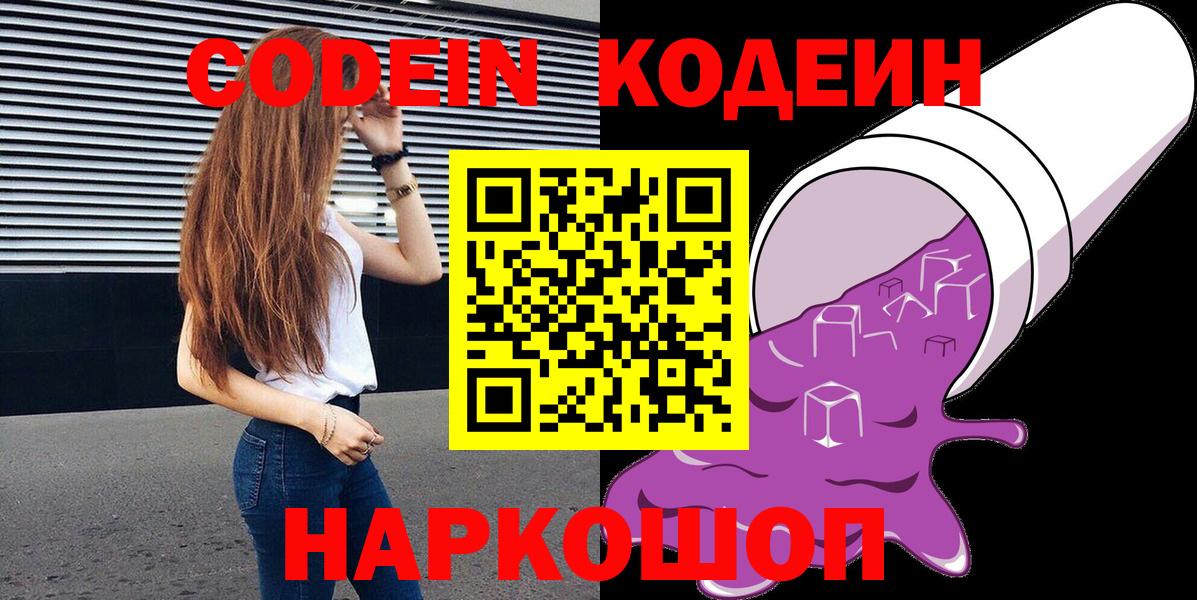 Codein напиток Lean (лин) Ярославль