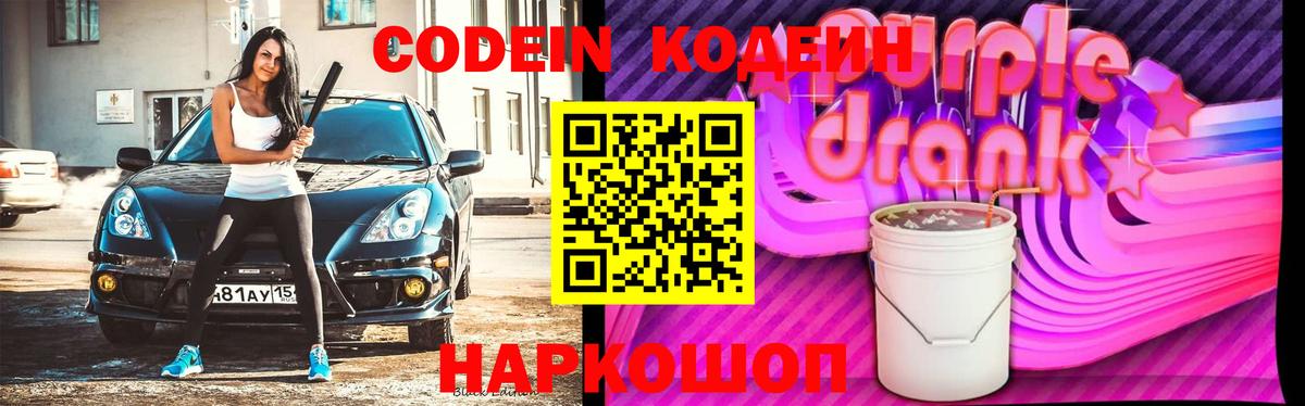 Кодеиновый сироп Lean Purple Drank  Кодеиновый сироп Lean Purple Drank  Вход с VPN  Ярославль 
